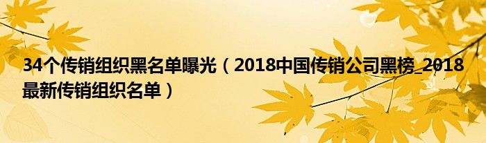 34个传销组织黑名单曝光(2018中国传销公司黑榜_2018最新传销组织名单)