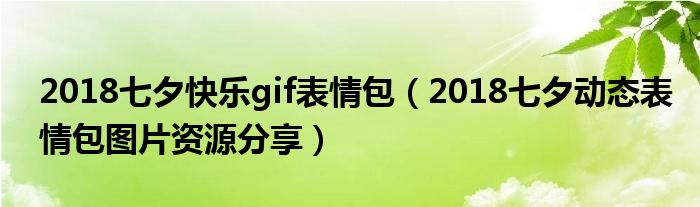 2018七夕快乐gif表情包(2018七夕动态表情包图片资源分享)