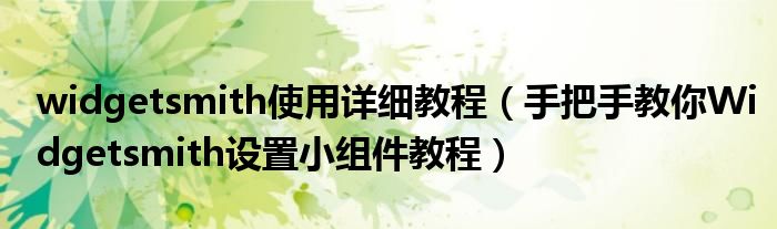 widgetsmith使用详细教程(手把手教你Widgetsmith设置小组件教程)
