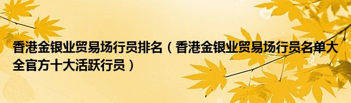 香港金银业贸易场行员排名(香港金银业贸易场行员名单大全官方十大活跃行员)