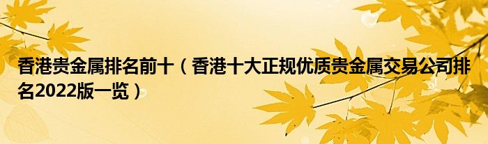 香港贵金属排名前十(香港十大正规优质贵金属交易公司排名2022版一览)