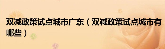 双减政策试点城市广东(双减政策试点城市有哪些)