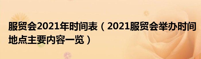 服贸会2021年时间表(2021服贸会举办时间地点主要内容一览)