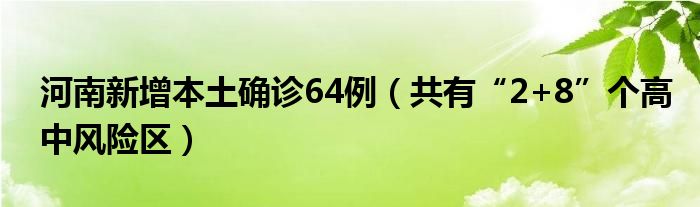 河南新增本土确诊64例(共有“2+8”个高中风险区)