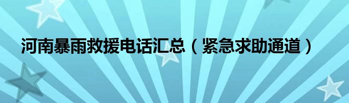 河南暴雨救援电话汇总(紧急求助通道)
