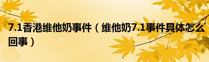 7.1香港维他奶事件(维他奶7.1事件具体怎么回事)
