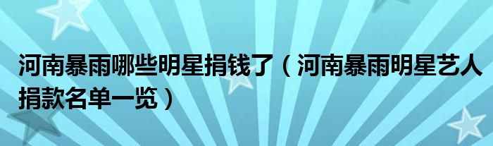 河南暴雨哪些明星捐钱了(河南暴雨明星艺人捐款名单一览)