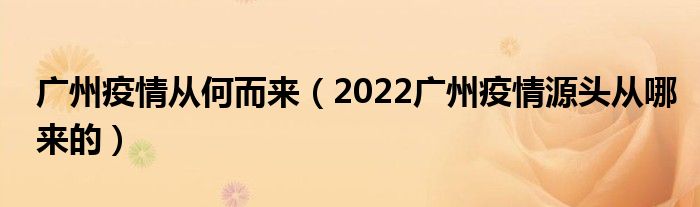 广州疫情从何而来(2022广州疫情源头从哪来的)