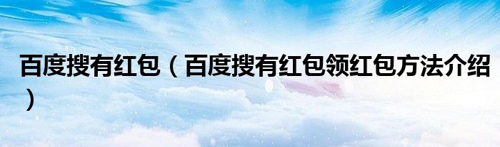 百度搜有红包(百度搜有红包领红包方法介绍)