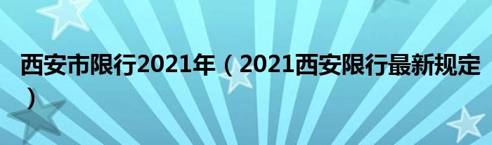 西安市限行2021年(2021西安限行最新规定)