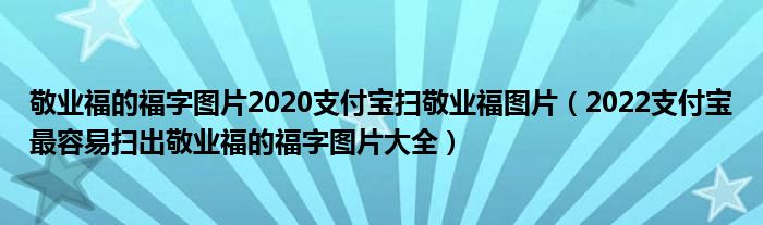 敬业福的福字图片2020支付宝扫敬业福图片(2022支付宝最容易扫出敬业福的福字图片大全)