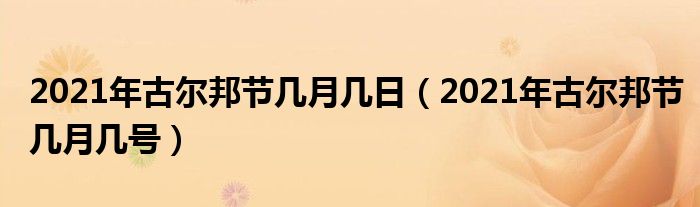 2021年古尔邦节几月几日(2021年古尔邦节几月几号)