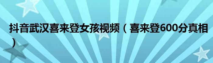 抖音武汉喜来登女孩视频(喜来登600分真相)