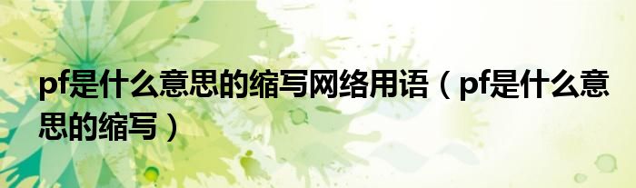 pf是什么意思的缩写网络用语(pf是什么意思的缩写)