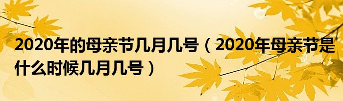 2020年的母亲节几月几号(2020年母亲节是什么时候几月几号)