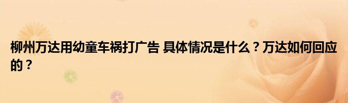 柳州万达用幼童车祸打广告 具体情况是什么?万达如何回应的?