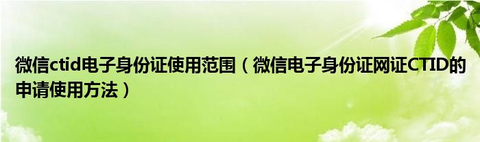 微信ctid电子身份证使用范围(微信电子身份证网证CTID的申请使用方法)