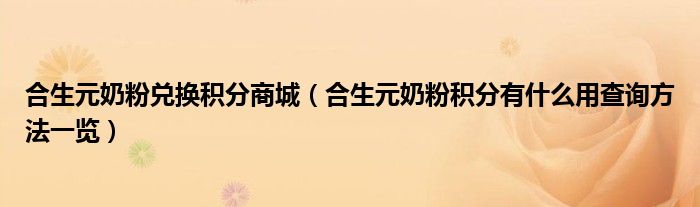 合生元奶粉兑换积分商城(合生元奶粉积分有什么用查询方法一览)
