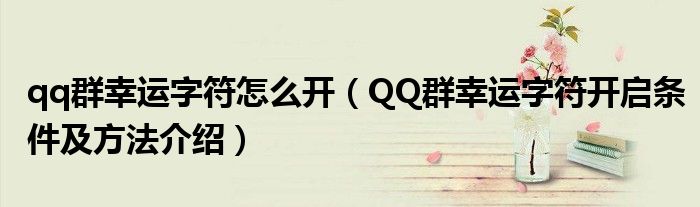 qq群幸运字符怎么开(QQ群幸运字符开启条件及方法介绍)