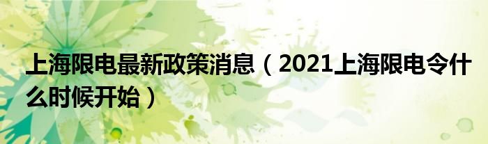 上海限电最新政策消息(2021上海限电令什么时候开始)