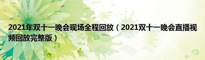 2021年双十一晚会现场全程回放(2021双十一晚会直播视频回放完整版)