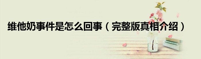 维他奶事件是怎么回事(完整版真相介绍)