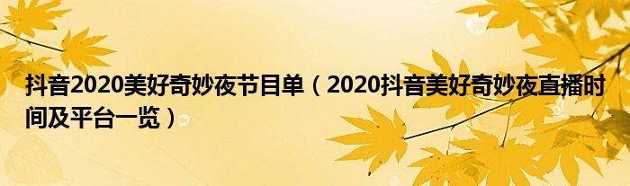 抖音2020美好奇妙夜节目单(2020抖音美好奇妙夜直播时间及平台一览)