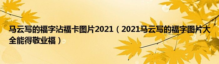 马云写的福字沾福卡图片2021(2021马云写的福字图片大全能得敬业福)