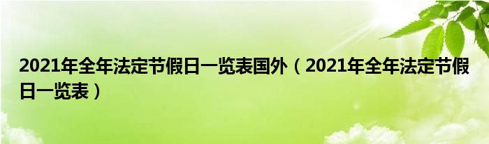 2021年全年法定节假日一览表国外(2021年全年法定节假日一览表)