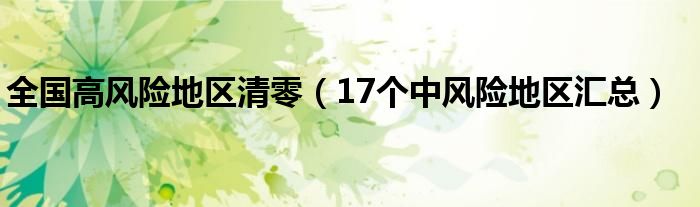 全国高风险地区清零(17个中风险地区汇总)