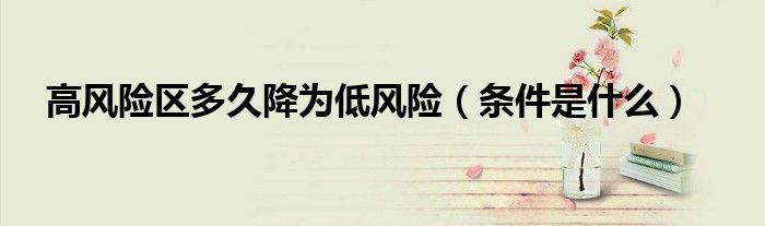 高风险区多久降为低风险(条件是什么)