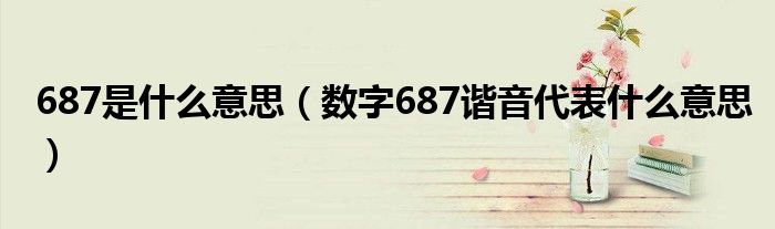 687是什么意思(数字687谐音代表什么意思)