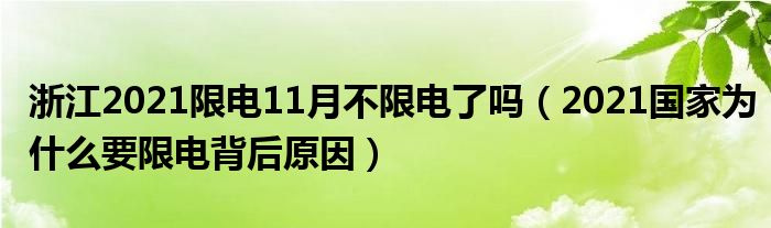 浙江2021限电11月不限电了吗(2021国家为什么要限电背后原因)
