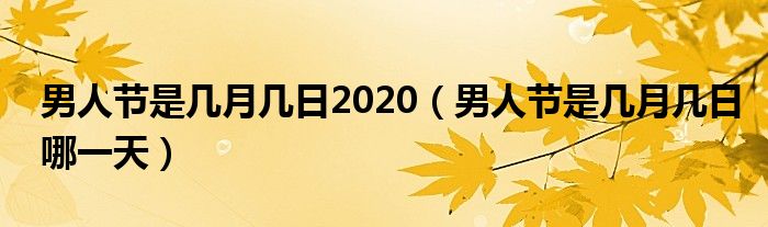 男人节是几月几日2020(男人节是几月几日哪一天)
