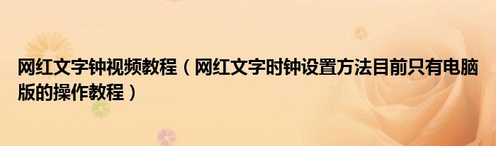 网红文字钟视频教程(网红文字时钟设置方法目前只有电脑版的操作教程)