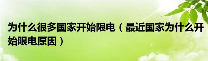 为什么很多国家开始限电(最近国家为什么开始限电原因)