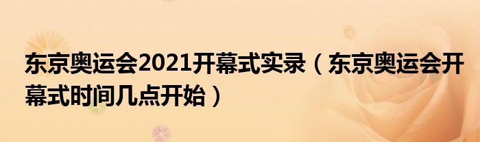 东京奥运会2021开幕式实录(东京奥运会开幕式时间几点开始)