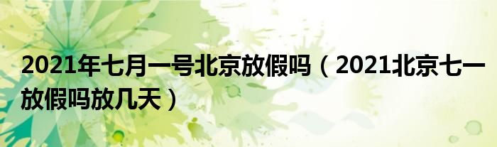 2021年七月一号北京放假吗(2021北京七一放假吗放几天)