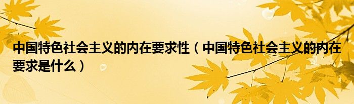 中国特色社会主义的内在要求性(中国特色社会主义的内在要求是什么)
