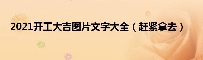 2021开工大吉图片文字大全(赶紧拿去)