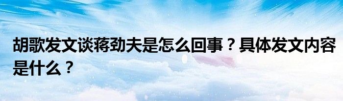胡歌发文谈蒋劲夫是怎么回事?具体发文内容是什么?