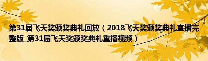 第31届飞天奖颁奖典礼回放(2018飞天奖颁奖典礼直播完整版_第31届飞天奖颁奖典礼重播视频)