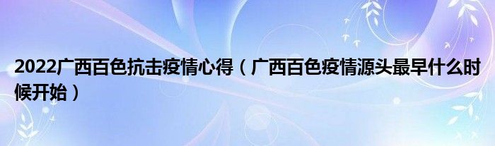 2022广西百色抗击疫情心得(广西百色疫情源头最早什么时候开始)