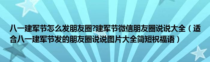 八一建军节怎么发朋友圈?建军节微信朋友圈说说大全(适合八一建军节发的朋友圈说说图片大全简短祝福语)