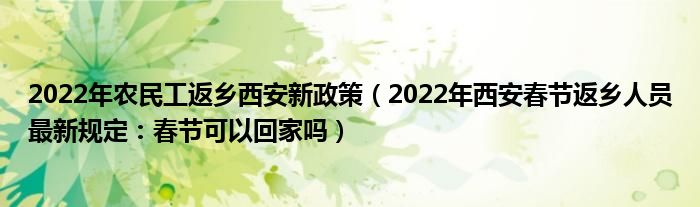 2022年农民工返乡西安新政策(2022年西安春节返乡人员最新规定:春节可以回家吗)