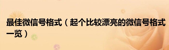 最佳微信号格式(起个比较漂亮的微信号格式一览)