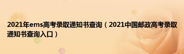 2021年ems高考录取通知书查询(2021中国邮政高考录取通知书查询入口)