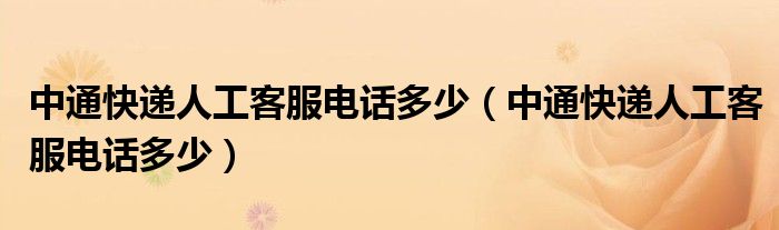 中通快递人工客服电话多少(中通快递人工客服电话多少)