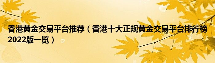 香港黄金交易平台推荐(香港十大正规黄金交易平台排行榜2022版一览)
