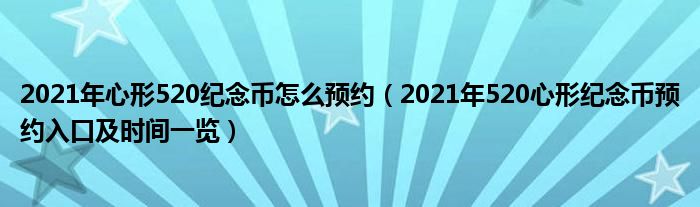 2021年心形520纪念币怎么预约(2021年520心形纪念币预约入口及时间一览)